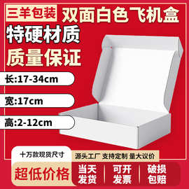 淘宝快递盒白色17宽搬家打包瓦楞物流邮政包装长17—34电商专用盒