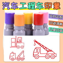 吊车电车出租车卡通印章定刻挖掘机汽车印章工程车幼儿园学习认车