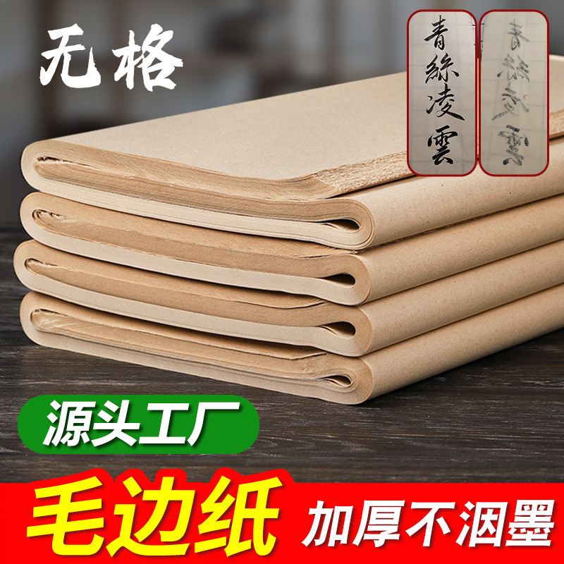 毛边纸书法练习纸仿古手工无格毛笔字初学者元书纸宣纸半生熟批发