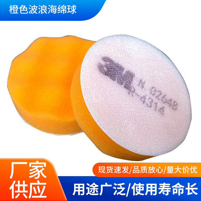 3m02648橙色波浪海绵球打蜡海绵球3寸82.5mm抛光球上蜡球hand pad