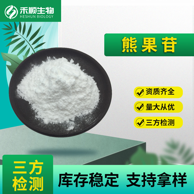 α-熊果苷99% 熊果叶提取物 化妆品原料 现货供应量大从优 熊果苷