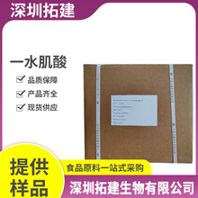 一水肌酸食品级食品添加营养强化剂 保健增肌食品饲料化妆品