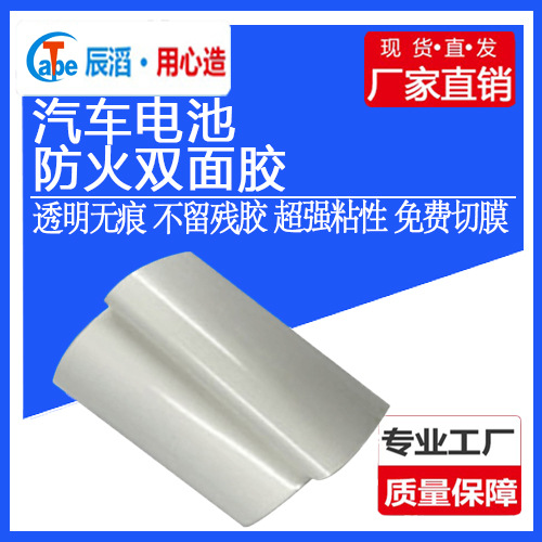 汽车电池防火双面胶绵纸防火胶阻燃UL94-V0免费供样车用