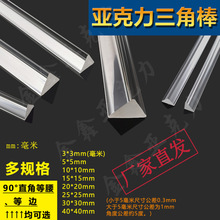 (月销2000)亚克力三角条10-40mm三角棒有机玻璃三角条加固条工厂