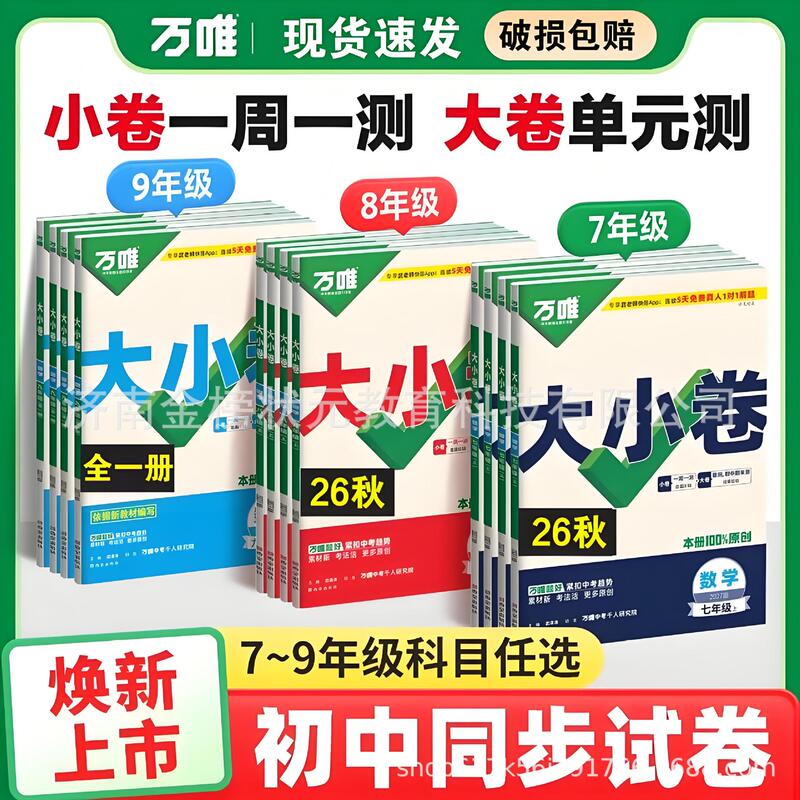2026 Autumn Wanwei Comprehensive Test Papers for Seventh Grade (First and Second Semester) Full Set of Test Papers for Eighth and Ninth Grade, People's Education Edition 2026 Autumn Wanwei Comprehensive Test Papers for Seventh Grade (First and Second Semester) Full Set of Test Papers for Eighth and Ninth Grade, People's Education Edition