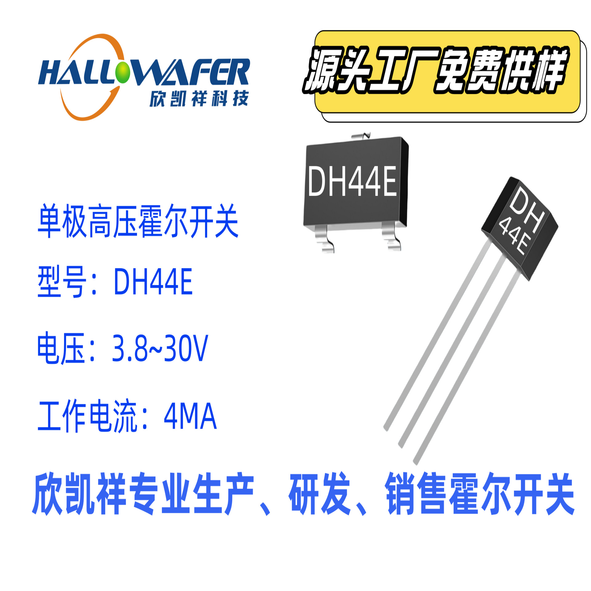 优质霍尔开关、电机霍尔开关、霍尔磁性元件 单极霍尔开关DH44E