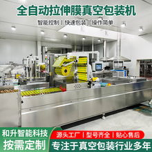 烤鴨蛋牛排魚片拉伸膜全自動真空包裝機高效自動化節省成本性能穩