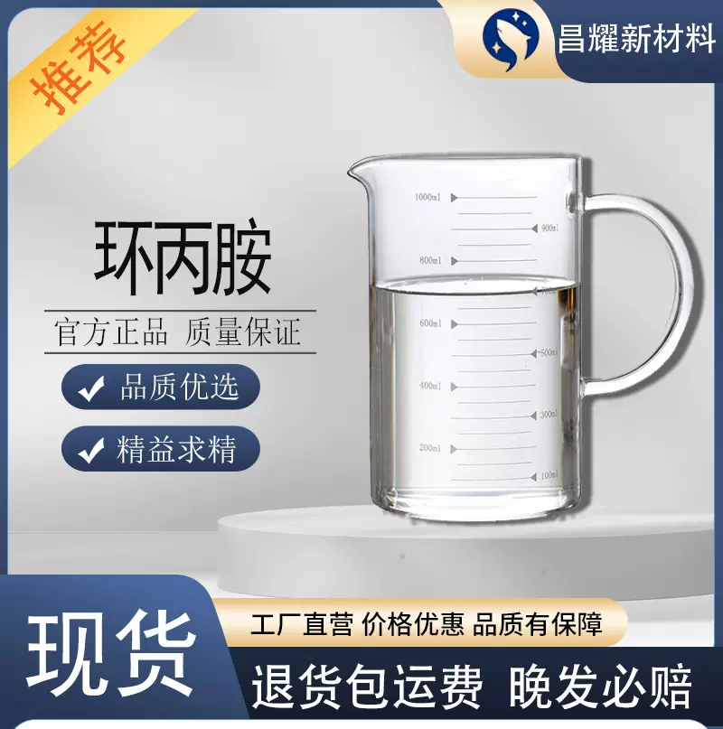 环丙胺  765-30-0  有机原料 化工及染料的中间体