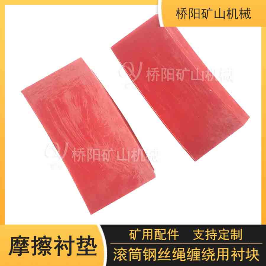 提升机绞车用衬块 钢丝绳煤矿用聚氨酯材料摩擦衬垫 桥阳矿山机械