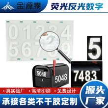 现货荧光反光0-9数字贴防水防晒邮箱信箱门牌贴纸号码不干胶标签