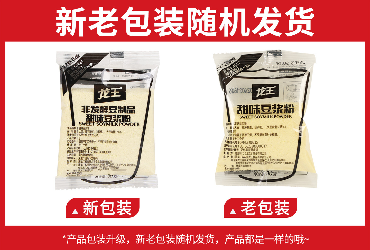 龙王【甜味】豆浆30克新旧包装.jpg