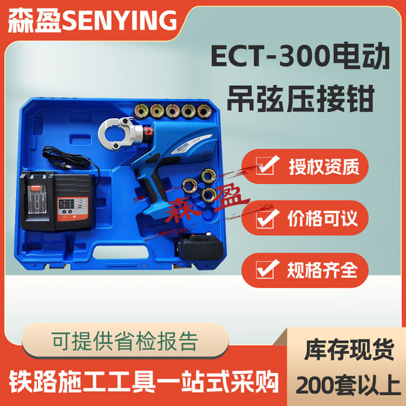 铁路吊弦线压接钳ECT-300电动吊弦压接钳斜拉线液压压线钳