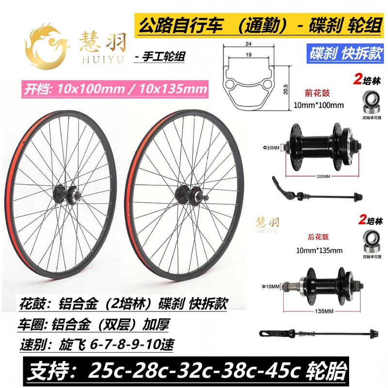 Huiyu-700C Disc Brake Road Bicycle Rotary Wheel Set 25/28/38C Quick Release Disc Brake Bearing Wheel Set