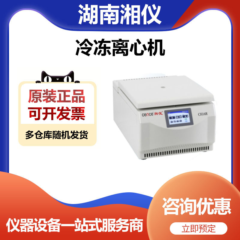 湖南湘仪CH16R采血车用低速冷冻低温离心机采血管分离机器