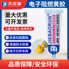 杰宝瑞环保电子阻燃黄胶抗老化耐腐蚀绝缘密封电子元件专用胶