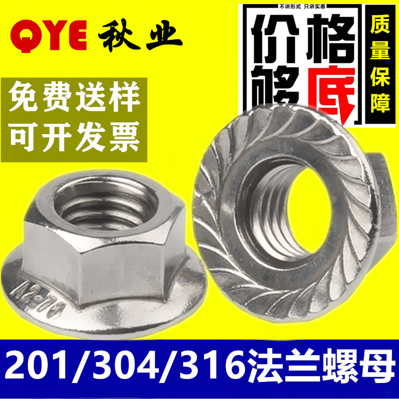 M3M4M5-M16不锈钢六角法兰面螺母防滑带齿螺帽 DIN6923法兰螺母