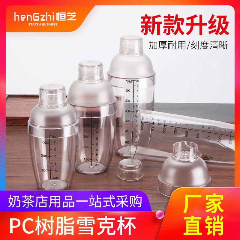 恒芝带刻度PC树脂雪克壶 酒吧不锈钢调酒器奶茶店器具用品 雪克杯