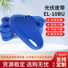 西格林 EL-10BU清洁机皮带除尘机皮带电子行业皮带光伏弹性带