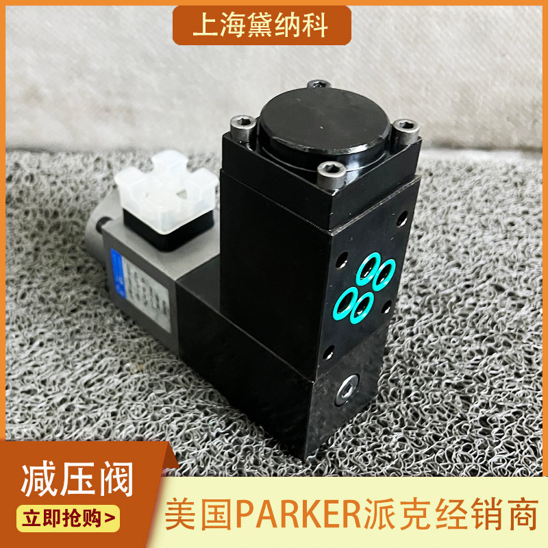 派克VMY064L06NV1P比例减压阀美国PAKRER压力阀【议价】