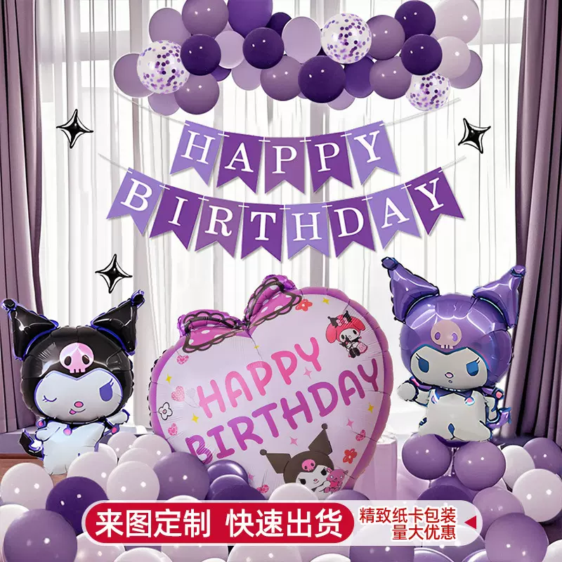 库洛米生日场景布置装饰小女孩气球仪式感家庭简单派对5岁儿童品