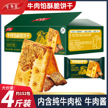 2箱牛肉馅酥脆饼干夹心薄脆山咸味姆代早餐超好吃解馋小零食网红