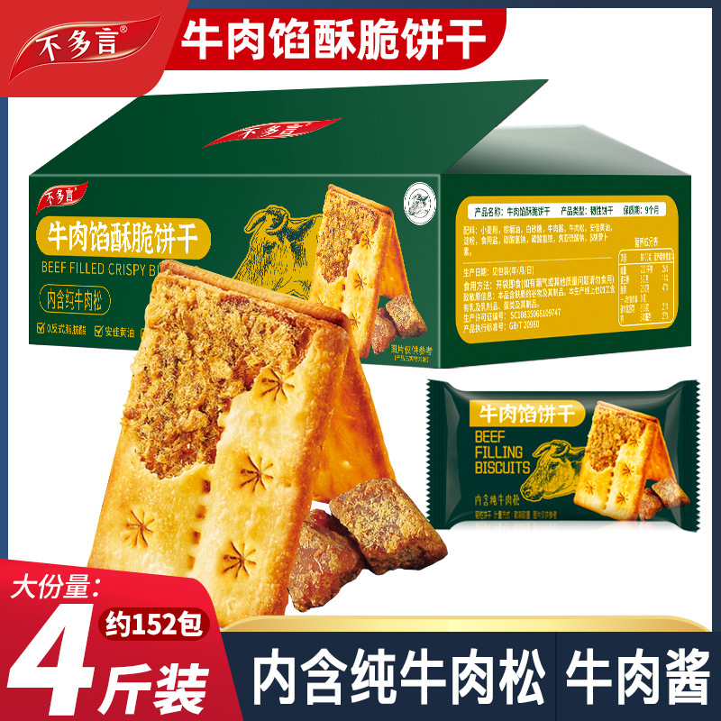 2箱牛肉馅酥脆饼干夹心薄脆山咸味姆代早餐超好吃解馋小零食网红