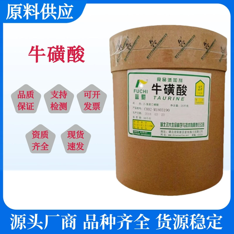 厂家现货批发牛磺酸食品级饮料烘焙原料牛磺酸食品级食用营养强化