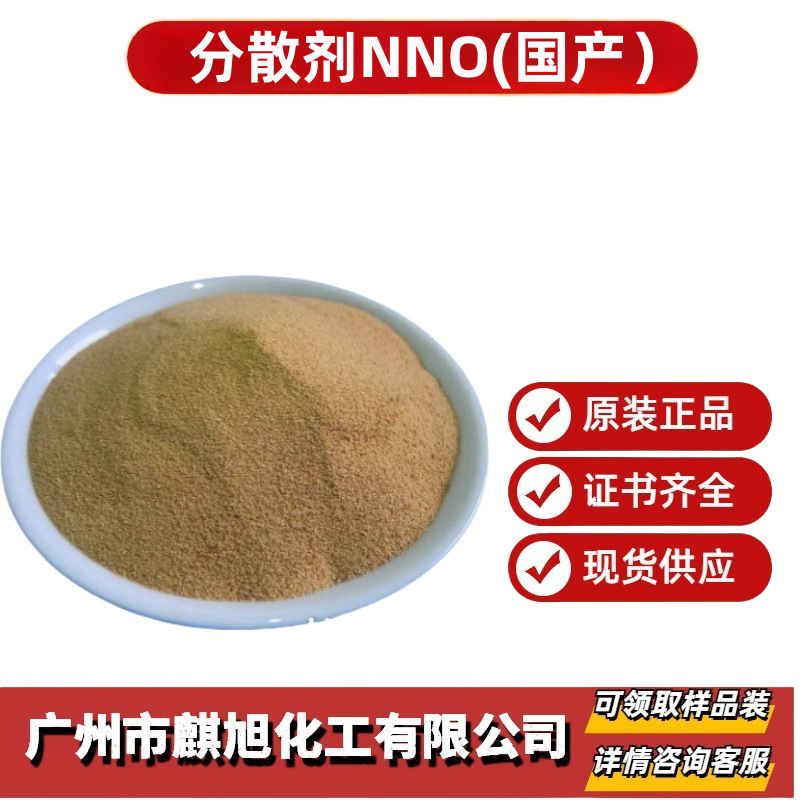 分散剂NNO 扩散剂  亚甲基二萘磺酸钠  2-萘磺酸 36290-04-7 麒旭