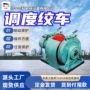 运转调度矿用灵活绞车