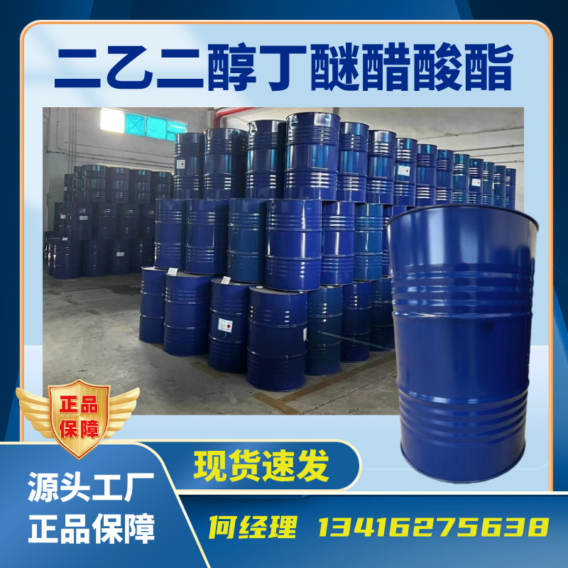 原厂直供 免费取样 二乙二醇丁醚醋酸酯 清洗剂或光刻胶剥离剂