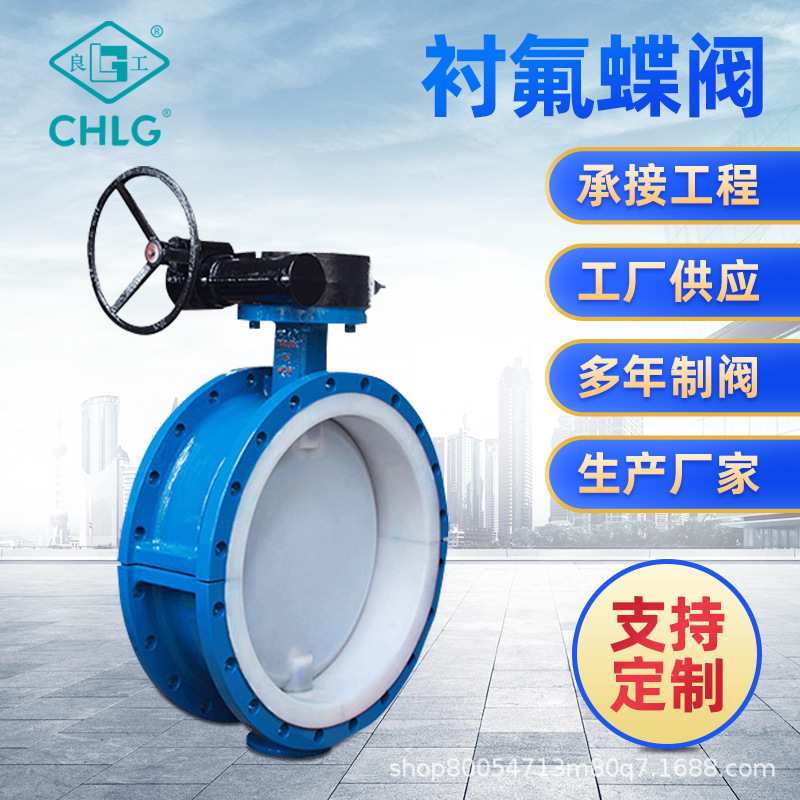 良工厂家供应衬氟法兰式蝶阀气动电动手动涡轮铸铁碳钢蝶阀