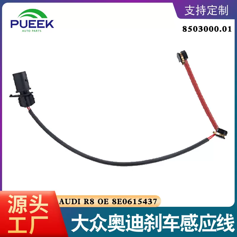 刹车片报警线感应线适用奥迪OE 8E0615437 4S0615437B 4S0615437C