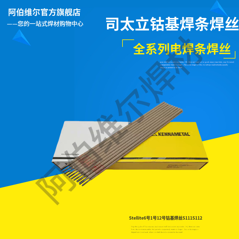 司太立Stellite6号1号12号钴基焊丝S111S112氩弧合金铸棒钴耐磨