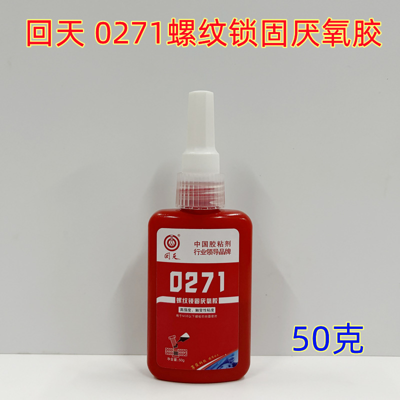 回天0271螺纹锁固厌氧胶271螺丝胶高强度密封胶水50g螺栓螺母固定