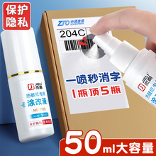 喷雾式涂改液快递涂码笔保密印章快递单信息保护神器热敏纸消除液