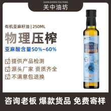 源头工厂批发一级压榨有机亚麻籽油胡麻油月子油家庭食用油250ml