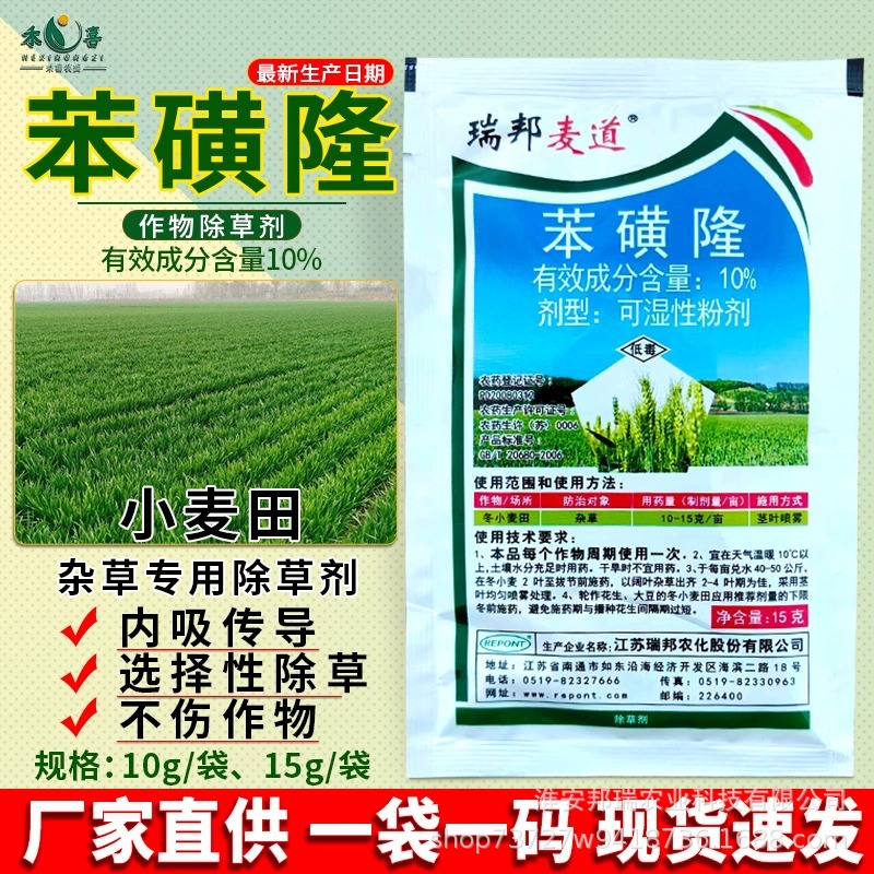 瑞邦麦道10%苯磺隆小麦除草剂水稻一年生阔叶杂草专用锄草剂农药