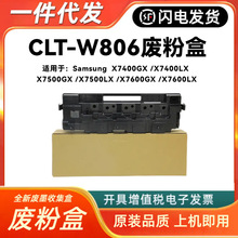 适用三星CLT-W806废粉盒X7400GX 7500GX 7600GL废粉仓 收集回收盒