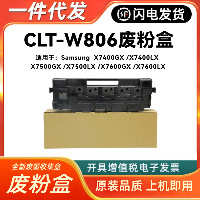 适用三星CLT-W806废粉盒X7400GX 7500GX 7600GL废粉仓 收集回收盒
