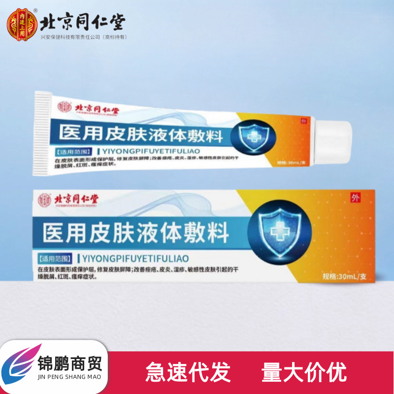 北京同仁堂内廷上用医用皮肤液体敷料30ml/支无痕发货一件代发|undefined
