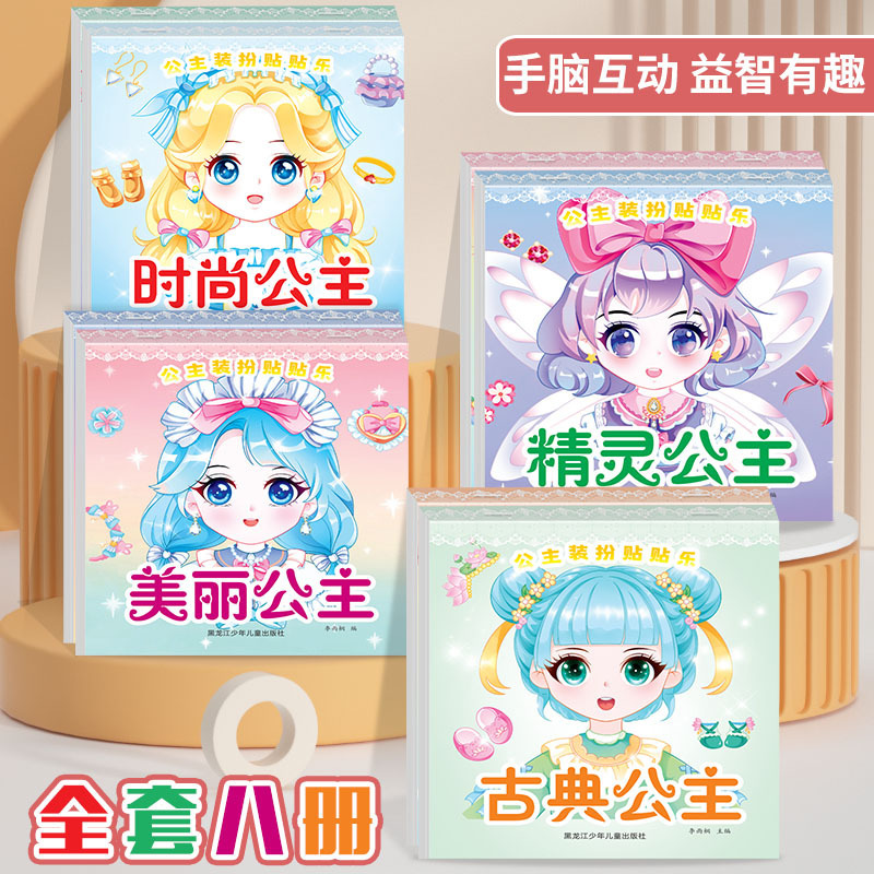 可爱动漫公主换装贴贴画乐提升认知专注力训练手眼协调女孩玩具书