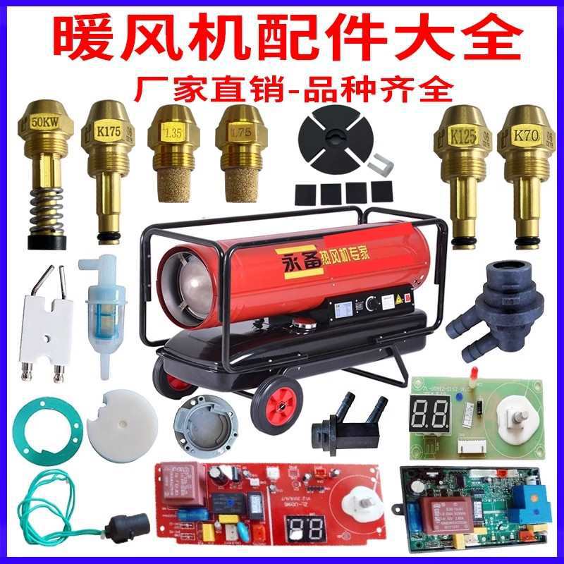 永备热风机配件大全Ternado115电路板油嘴温控器油泵电磁阀