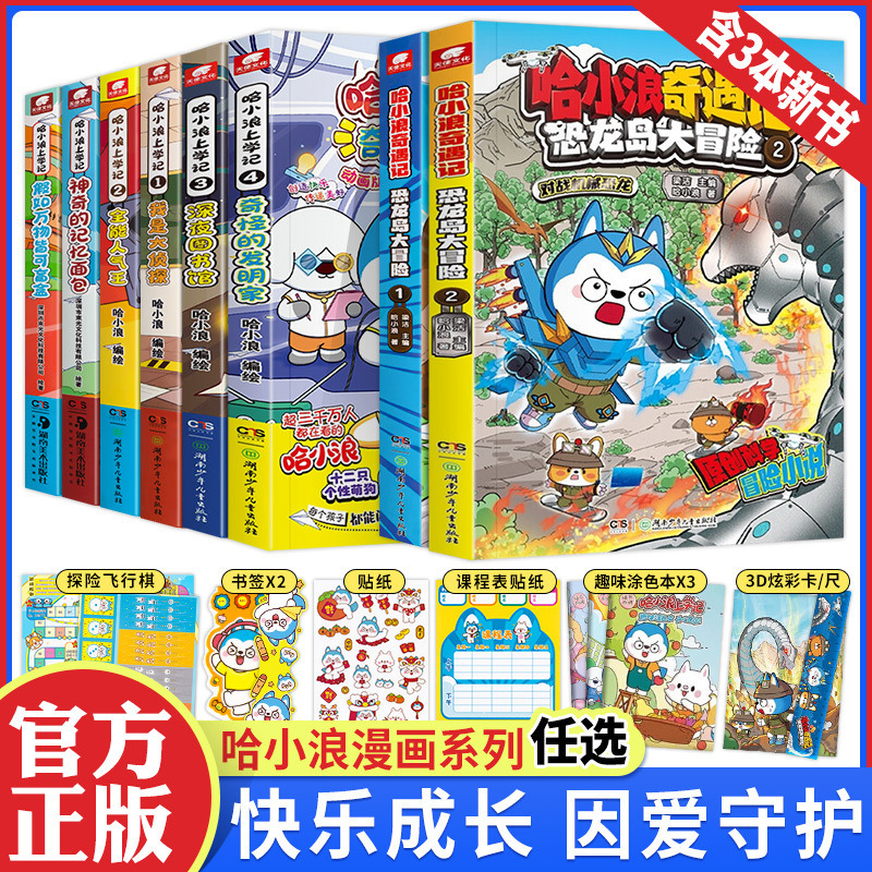 Ha Xiaolang's Comic Book Complete Works Magic Memory Bread Pupils Extracurricular Reading Laughing on Campus