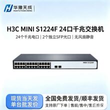 华三 H3CMINI S1224F  24千兆电2千兆光机架式非网管以太网交换器
