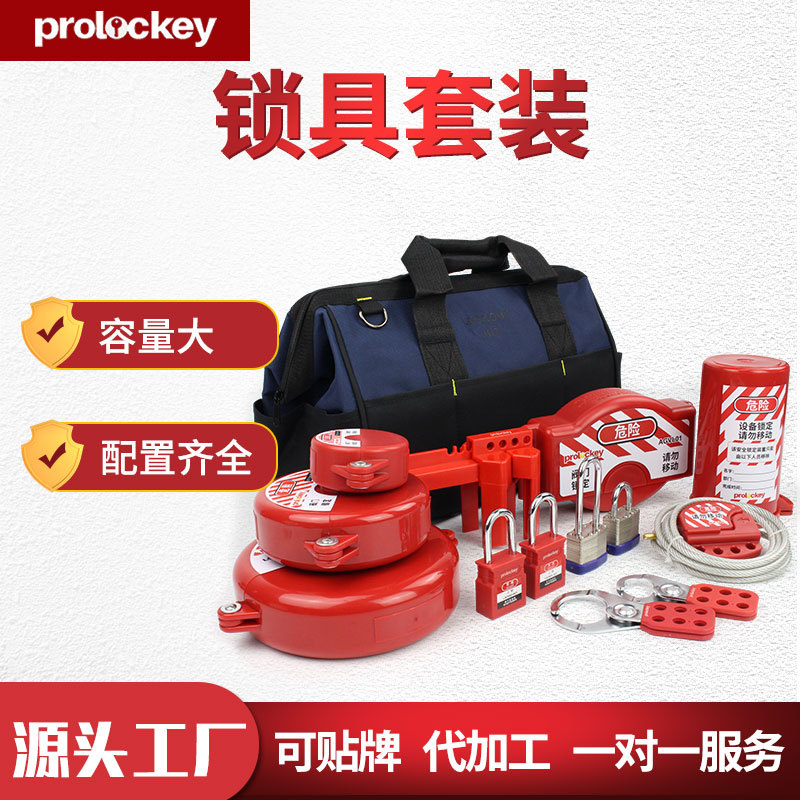 Prolockey/洛科工业安全全套锁具箱便携式锁包方便管理套装LG系列
