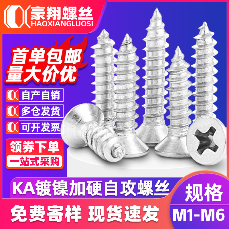 KA淬火镀镍加硬沉头自攻螺丝工厂十字槽平头加硬自攻螺丝钉M2.3M3