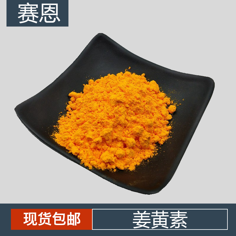 姜黄素 姜黄提取物 CAS：458-37-7 姜黄素粉 水溶性姜黄素粉末