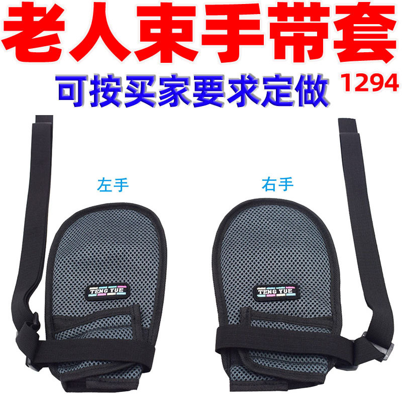 1294老年痴呆老人束手带抓挠拔管手部布袋包护理用品手套订做定制