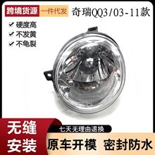 适用于奇瑞QQ3前照灯QQ大灯总成奇瑞大灯总成QQ前大灯汽车大灯