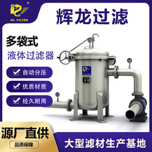 輝龍多袋式過濾器不銹鋼液體過濾器工業過濾器1234號袋式過濾器廠